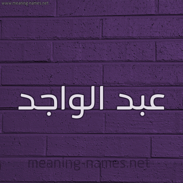 شكل 12 الإسم على الحائط الجداري صورة اسم عبد الواجد ABD-ALOAGD